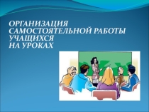 Педагогический совет Организация самостоятельной работы учащихся на уроках
