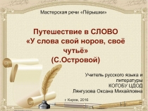 Презентация к внеурочному занятию по русскому языку Путешествие в СЛОВО: У слова свой норов, своё чутьё (С.Островой)