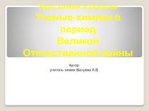 УРОК ХИМИИ Вклад ученых химиков.Металлы