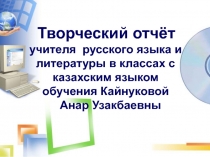 Творческий отчёт Использование ИКТ на уроках русского языка и литературы