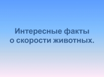 Презентация к уроку математики для 4 класса на тему: Скорость. Единицы скорости