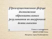 Презентация к выступлению на педсовете по Преимуществу и возможностям внеклассной деятельности