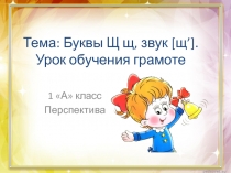 Урок обучения грамоте Буквы Щ щ, звук [щ’].