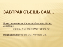 Презентация к научно-исследовательской работе на тему Завтрак съешь сам...