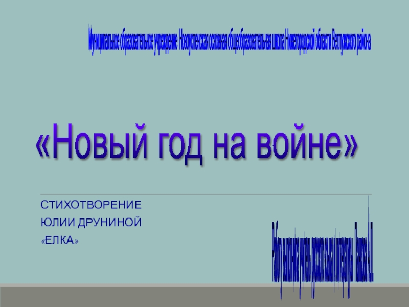 Презентация Новый год на войне Стихотворение Юлии Друниной Елка 8 класс