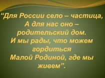 Презентация классного часа Моя малая Родина