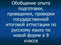 Презентация Обобщение подготовки, проведение пи проверки ГИА