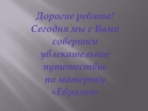 Презентация по природоведению Евразия