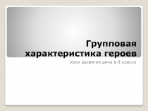 Презентация к уроку литературы  по комедии Н.В.Гоголя РевизорХарактеристика чиновников
