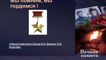 МЫ ПОМНИМ, МЫ ГОРДИМСЯ Герои Советского Союза Н.А. Вилков, П.И. Ильичёв