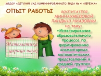 Интегрирование образовательного процесса по ФЭМП в средней группе