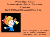 Разделительный мягкий знак 1 класс