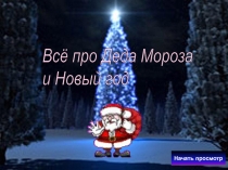 Презентация по внеурочной деятельности Про Деда Мороза и Новый год.