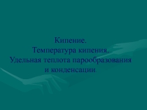 Презентация по физике: кипение (8 класс)