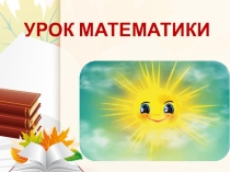 Урок математики в 6 классе по теме Вычитание