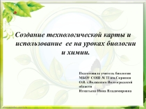 Презентация к выступлению на МО учителей естественно- математического цикла по теме