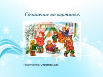 Сочинение по картине  Помощь малышам