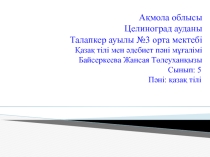 Қазақ тілі пәні бойынша 5-сыныпқа арналған қысқа мерзімді сабақ жоспарына арналған презентация