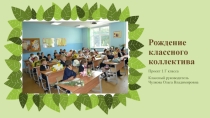 Проект Рождение классного коллектива