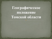 Географическое положение Томской области