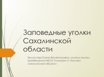 Презентация Заповедные уголки Сахалинской области
