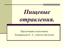 Презентация по биологии на тему Пищевые отравления