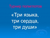 Презентация для внеклассного мероприятия по русскому языку Три языка