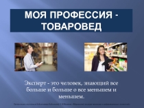 Презентация по введению в специальность (профориентация) на тему Моя профессия товаровед (старшие классы)