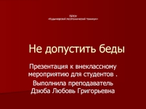 Презентация к классному часу по профилактике и борьбе с наркоманией НЕ допустить Беды!