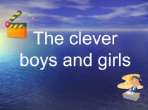 Внеклассное мероприятие по английскому языку Clever boys and girls