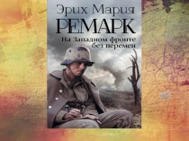 Эрих Мария Ремарк На Западном фронте без перемен