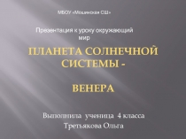 Презентация по окружающему миру на тему ПЛАНЕТА СОЛНЕЧНОЙ СИСТЕМЫ - ВЕНЕРА