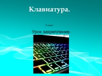 Клавиатура. 5 класс