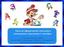 Презентация Идеи оформления класса к 1 сентября