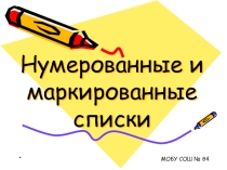 Презентация к уроку Нумерованные и маркированные списки