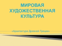 ПРезентация по МХК Архитектура Древней Греции