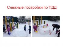 Презентация зимних построек на тему  ПДД в средней группе Лучики