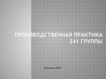 Презентация внеклассного мероприятия Производственная практика