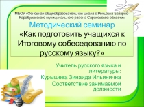 Презентация Семинар для учителей-предметников