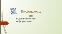 Информация Виды и свойства информации
