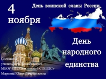 Презентация к классному часу 4 ноября - День народного единства