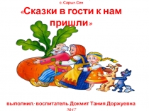 Презентация Сказка в гости к нам пришла