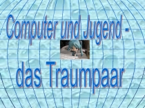 Молодёжь и компьютер