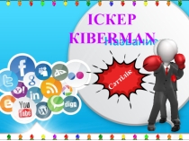 Іскер Кибермэн