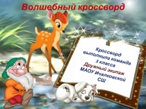 Сетевой проект У Лукоморья. Номинация Скоро сказка сказывается, да не скоро дело делается…. Презентация Волшебный кроссворд. Диплом 1 степени 3 класс