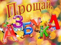 Презентация Прощание с Азбукой
