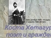 жизнь и творчество Коста Левановича Хетагурова