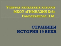 ПРЕЗЕНТАЦИЯ К УРОКУ ОКРУЖАЮЩЕГО МИРА ПО ТЕМЕ :  СТРАНИЦЫ ИСТОРИИ 19 ВЕКА