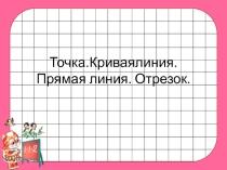 Презентация Точка. Линии. Отрезок
