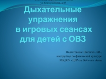 Презентация Дыхательные упражнения в игровых сеансах для детей с ОВЗ